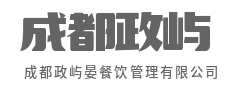 深耕餐饮管理，赋能品牌成长-成都政屿晏餐饮管理有限公司